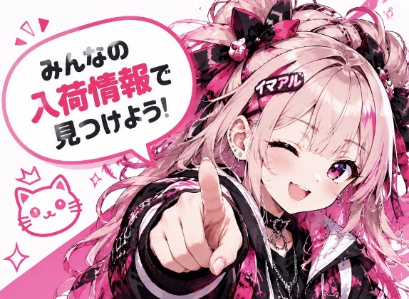 アルちゃんからのメッセージ：みんなの入荷情報で見つけよう！